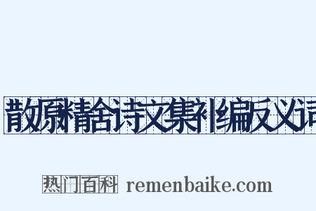 散原精舍诗文集补编反义词是什么意思的图片